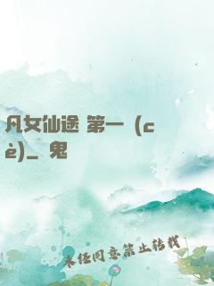 凡女仙途 第一冊(cè)